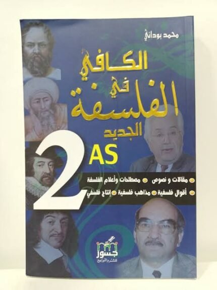 الكافي في الفلسفة الجديد 2 ثانوي جميع الشعب