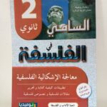السامي في الفلسفة 2 ثانوي ادبي