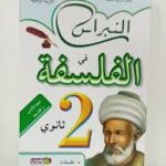 النبراس في الفلسفة 2 ثانوي أدبي