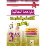 المراجعة النهائية في الاقتصاد و القانون 3 ثانوي