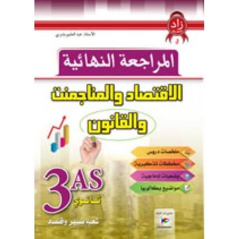 المراجعة النهائية في الاقتصاد و القانون 3 ثانوي