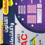 مخططات في القانون و الاقتصاد 3 ثانوي