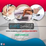 الرائد في الاقتصاد و القانون 3 ثانوي