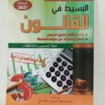 البسيط في القانون 3 ثانوي