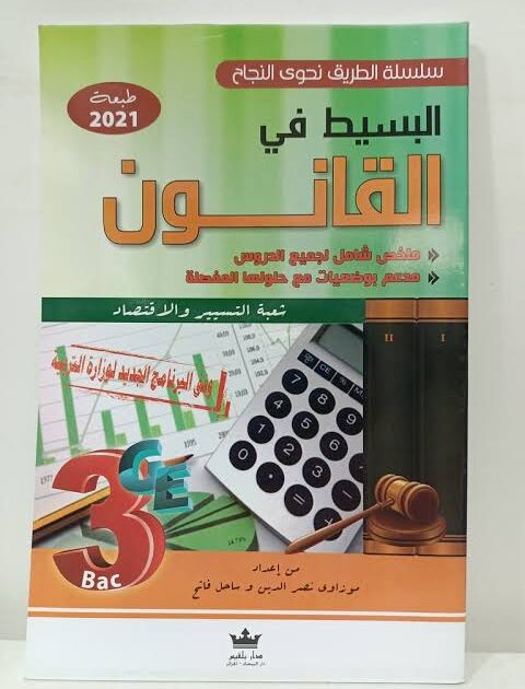 البسيط في القانون 3 ثانوي