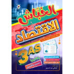 الخباش في الاقتصاد 3 ثانوي