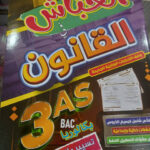 الخباش في القانون 3 ثانوي