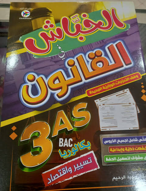 الخباش في القانون 3 ثانوي