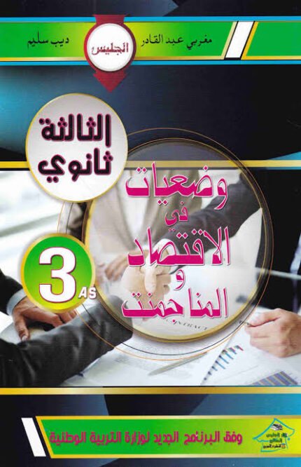 الجليس وضعيات الاقتصاد و المناجمنت 3 ثانوي