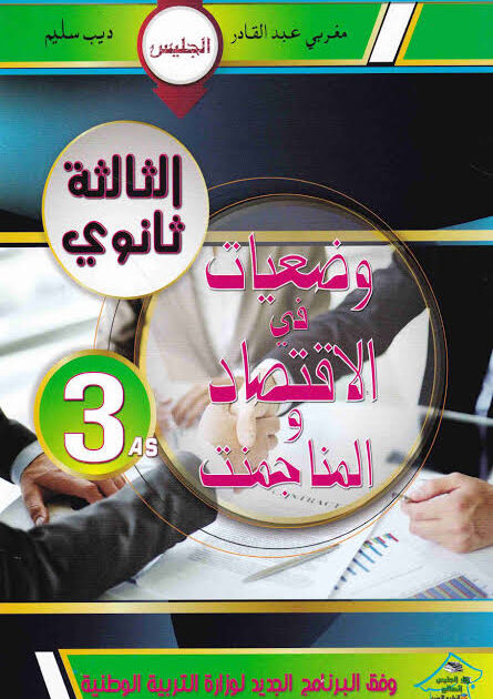 الجليس وضعيات الاقتصاد و المناجمنت 3 ثانوي