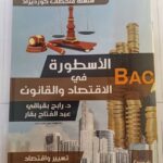 الاسطورة في الاقتصاد و القانون 3 ثانوي