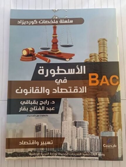 الاسطورة في الاقتصاد و القانون 3 ثانوي