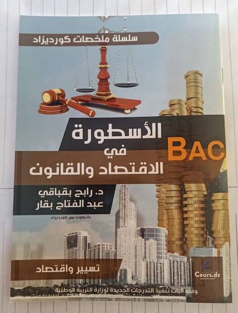 الاسطورة في الاقتصاد و القانون 3 ثانوي