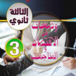 وضعيات في الاقتصاد و المناجمنت 3 ثانوي