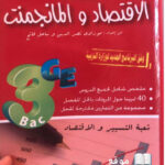 البسيط في الاقتصاد و المناجمنت 3 ثانوي تسيير واقتصاد