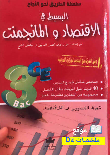 البسيط في الاقتصاد و المناجمنت 3 ثانوي تسيير واقتصاد