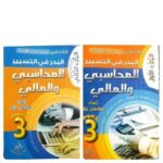 البدر في التسيير المحاسبي و المالي الجزء الاول  3ثانوي تسيير واقتصاد