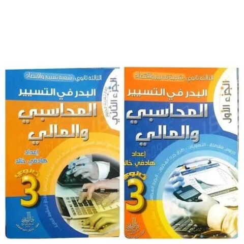 البدر في التسيير المحاسبي و المالي الجزء الاول 3ثانوي تسيير واقتصاد