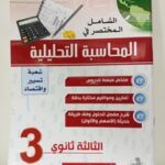 الشامل المختصر في المحاسبة التحليلية 3 ثانوي