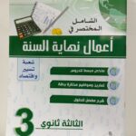 الشامل المختصر في اعمال نهاية السنة 3 ثانوي