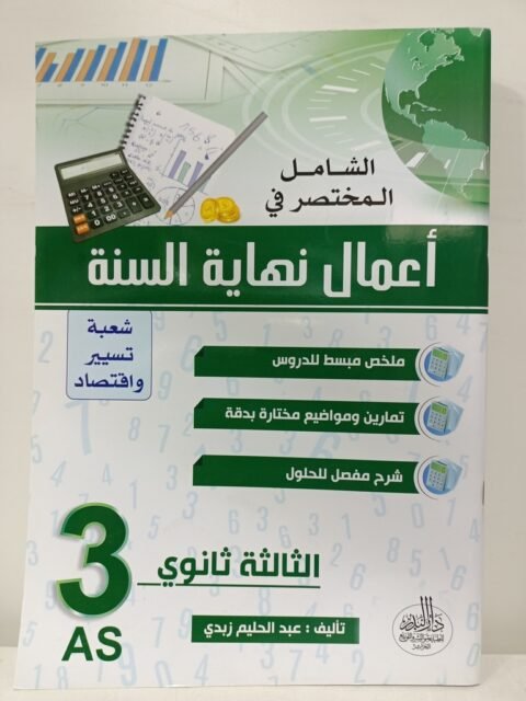 الشامل المختصر في اعمال نهاية السنة 3 ثانوي