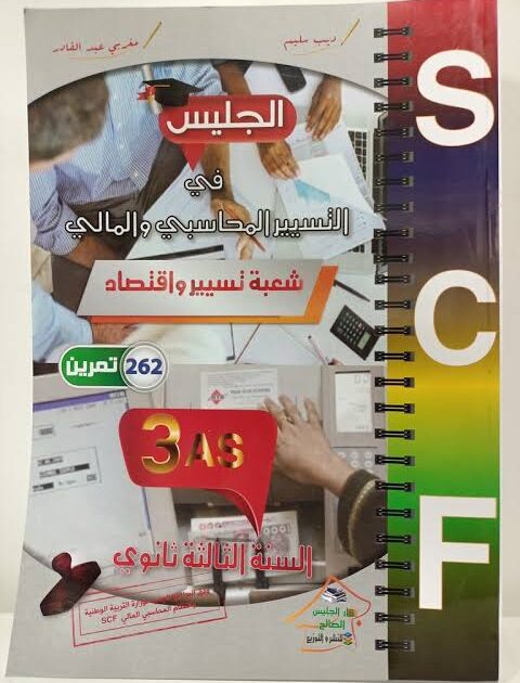 الجليس 262 تمرين في التسيير المحاسبي 3 ثانوي