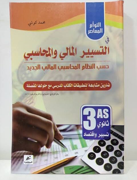 التوأم المعاصر في التسيير المحاسبي والمالي  3ثانوي تسيير واقتصاد