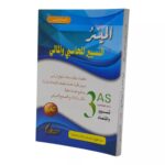الميسر في التسيير المحاسبي والمالي  3ثانوي تسيير واقتصاد