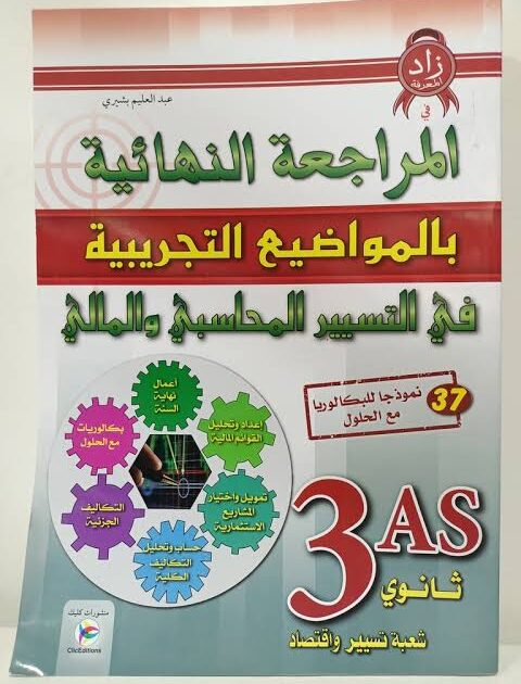 المراجعة النهائية بالمواضيع التجريبية  في التسيير المحاسبي و المالي 3 ثانوي