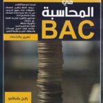 المراجعة الشاملة محاسبة 3 ثانوي