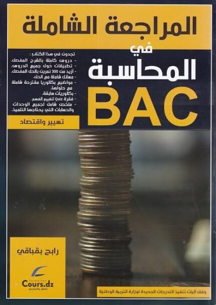 المراجعة الشاملة محاسبة 3 ثانوي