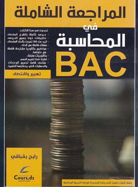 المراجعة الشاملة محاسبة 3 ثانوي