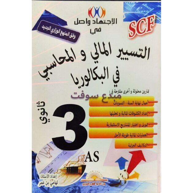 الاجتهاد واصل في التسيير المحاسبي والمالي  3ثانوي تسيير واقتصاد