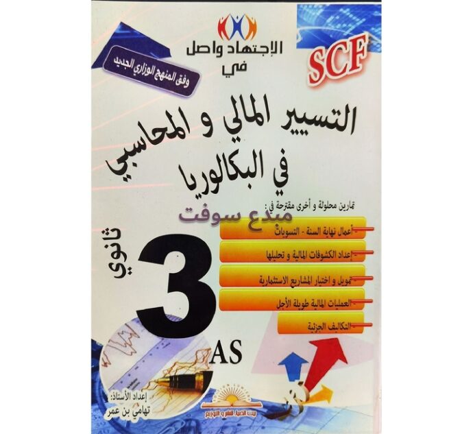 الاجتهاد واصل في التسيير المحاسبي والمالي  3ثانوي تسيير واقتصاد