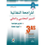 المراجعة النهائية في التسيير المحاسبي و المالي 3 ثانوي