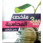 ملخص المحاسبة 3 ثانوي