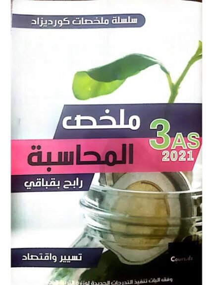 ملخص المحاسبة 3 ثانوي