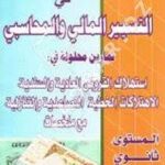 المفيد في التسيير المحاسبي والمالي  3ثانوي تسيير واقتصاد