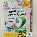 تحدي ملخص محاسبة 2 ثانوي