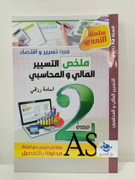 تحدي ملخص محاسبة 2 ثانوي