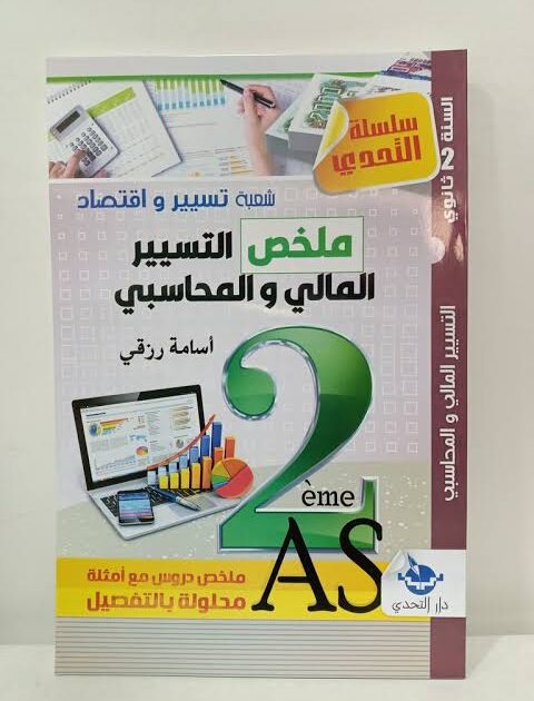 تحدي ملخص محاسبة 2 ثانوي