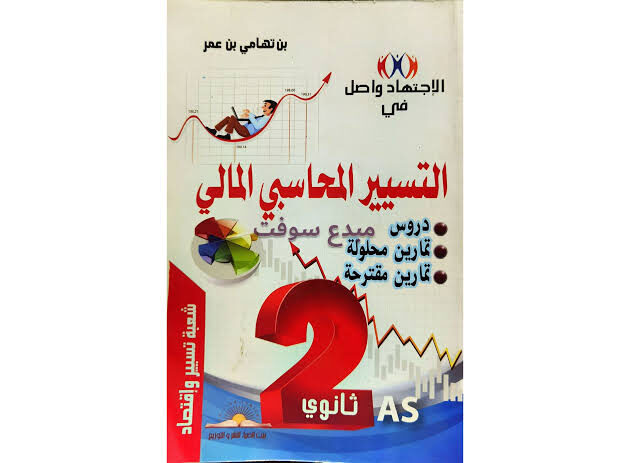 الاجتهاد و اصل في التسيير المحاسبي و المالي 2 ثانوي