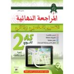 المراجعة النهائية في التسيير المحاسبي و المالي 2 ثانوي