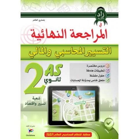 المراجعة النهائية في التسيير المحاسبي و المالي 2 ثانوي