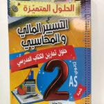 المتميز في التسيير المحاسبي والمالي  2 ثانوي تسيير واقتصاد