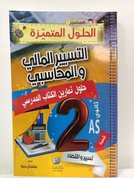 المتميز في التسيير المحاسبي والمالي  2 ثانوي تسيير واقتصاد