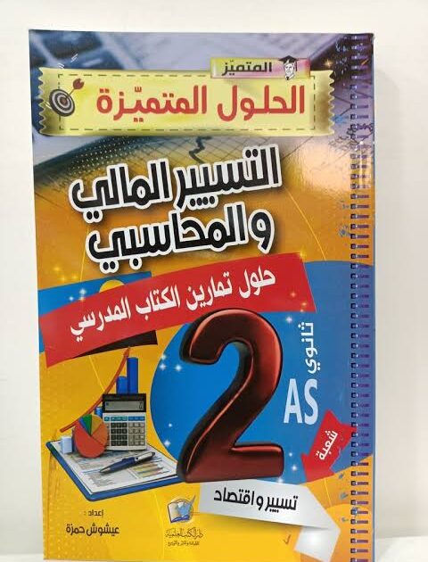 المتميز في التسيير المحاسبي والمالي  2 ثانوي تسيير واقتصاد