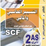 المعاصر في التسيير المحاسبي والمالي  2 ثانوي تسيير واقتصاد