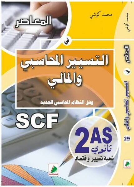 المعاصر في التسيير المحاسبي والمالي  2 ثانوي تسيير واقتصاد