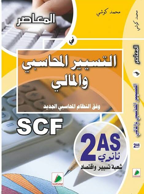 المعاصر في التسيير المحاسبي والمالي  2 ثانوي تسيير واقتصاد